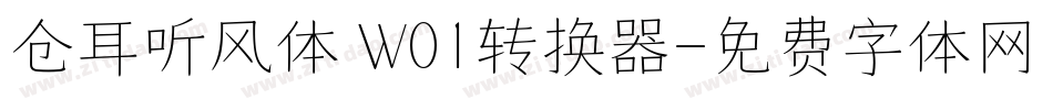 仓耳听风体 W01转换器字体转换
